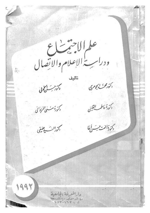 علم الاجتماع ودراسة الإعلام والاتصال